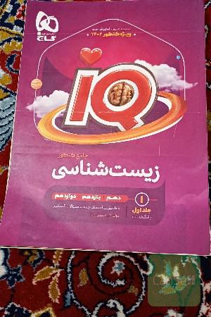 زیست جامع آی کیو