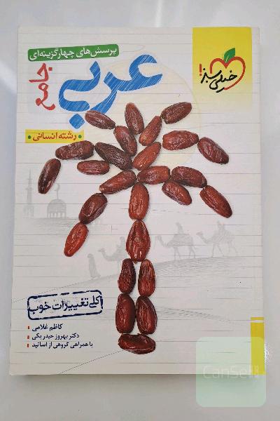 کتاب عربی انسانی جامع خیلی سبز 