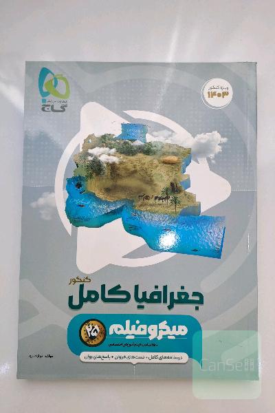 کتاب جغرافیا جامع میکروگاج