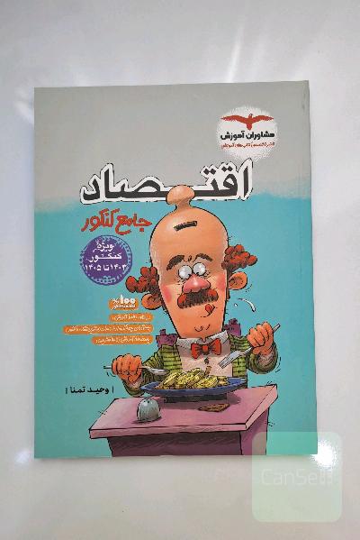 کتاب اقتصاد جامع کنکور مشاوران