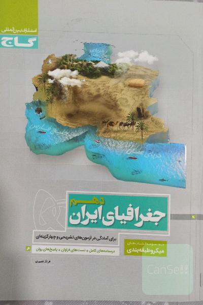 جغرافیای ایران دهم