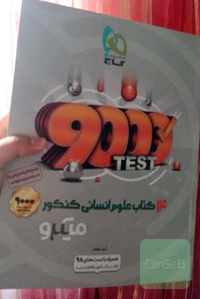  کتاب تست علوم انسانی کنکور ( 14 کتاب علوم انسانی، میکرو طبقه بندی گاج) 