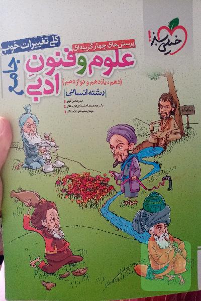 کتاب تست های علوم انسانی (پرسش های چهارگزینه ای علوم وفنون ادبی جامع) 
