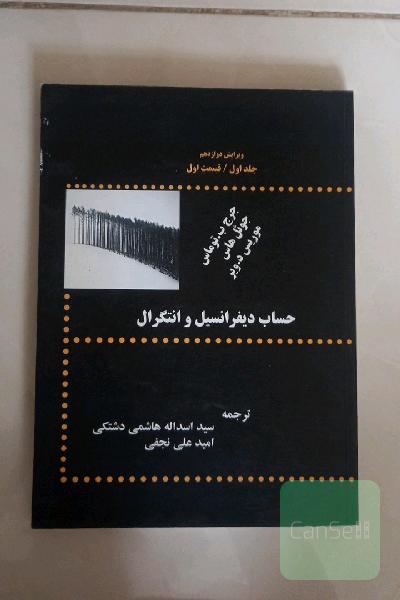 حساب دیفرانسیل و انتگرال جلد اول قسمت اول