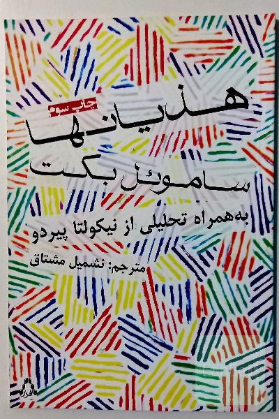 هذیان‌ها