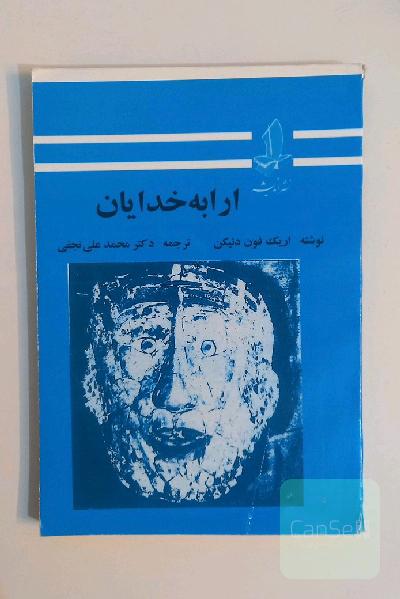ارابه خدایان