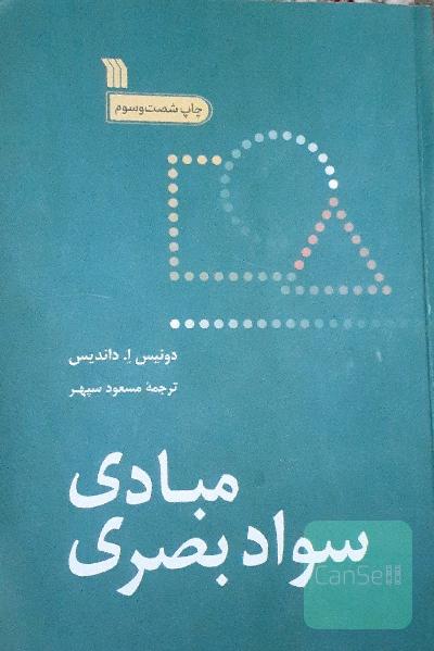 مبادی سواد بصری