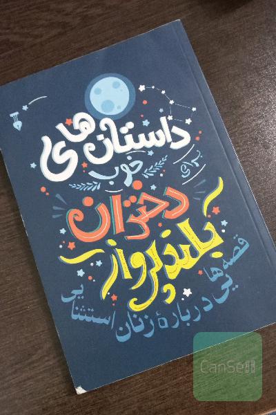 داستان‌های دختران بلندپرواز: قصه‌هایی درباره زنان استثنایی