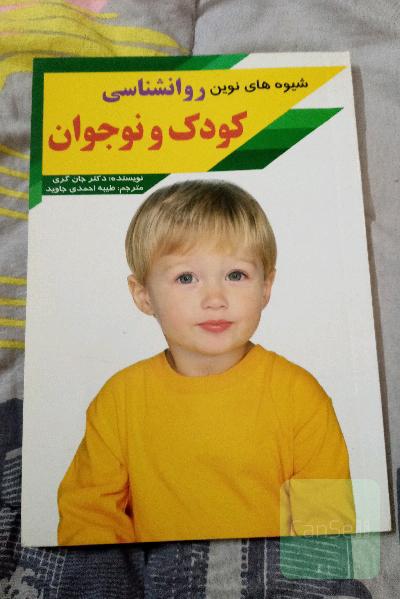 شیوه های نوین روانشناسی کودک و نوجوان