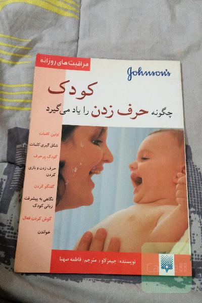 کودک چگونه حرف زدن را یاد میگیرد