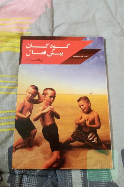 کودکان بیش فعال(پرتحرک)