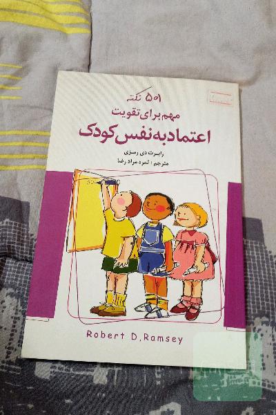 501 نکته مهم برای تقویت اعتماد به نفس کودک