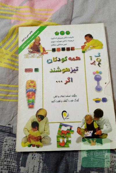 همه کودکان تیزهوشند اگر...
