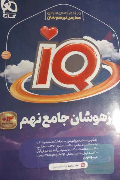 ای کیو تیزهوشان جامع نهم برای ورودی 