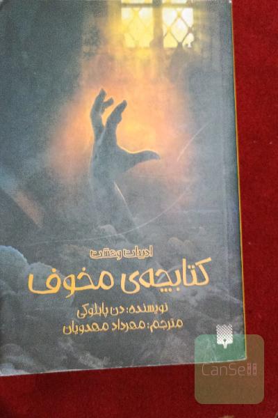 کتابچه‌ی مخوف