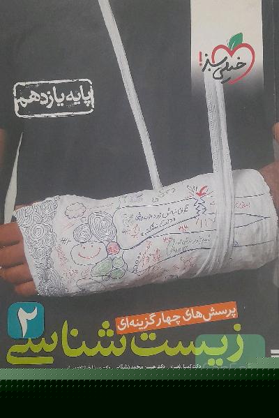 زیست شناسی یازدهم خیلی سبز