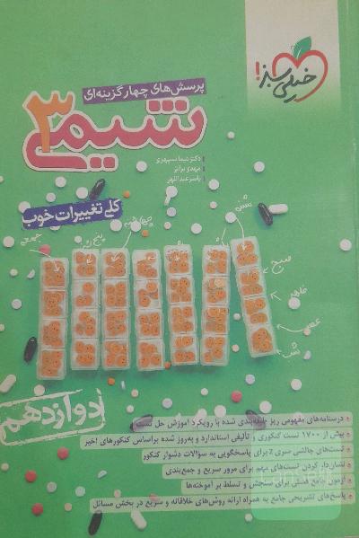 شیمی دوازدهم خیلی سبز 