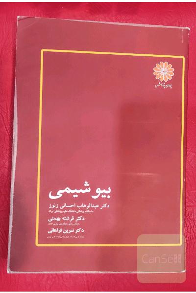 بیوشیمی احسانی