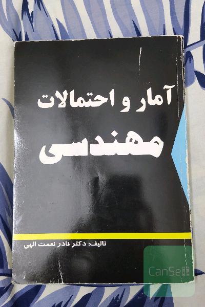 آمار ‌و احتمالات مهندسی 