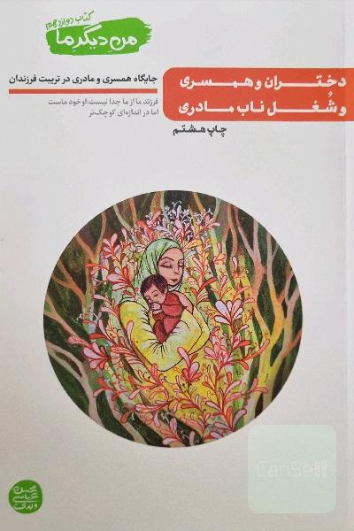 من دیگر ما_جایگاه همسری و مادری در تربیت فرزندان