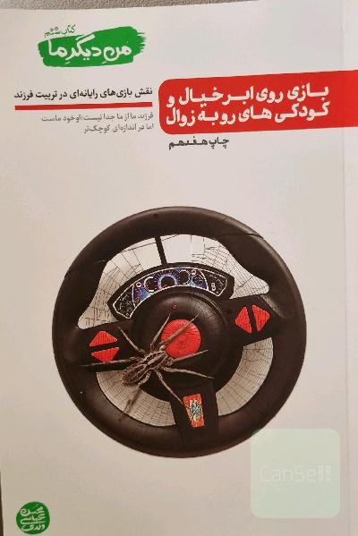 بازی روی ابر خیال و کودکی‌های رو به زوال: نقش‌ بازی‌های رایانه‌ای در تربیت فرزند