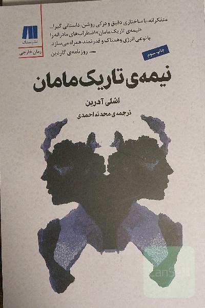 نیمه تاریک مامان