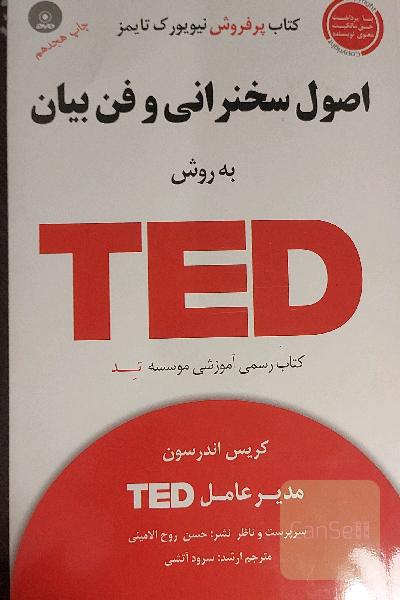 اصول سخنرانی و فن بیان به روش تد