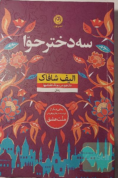 سه دختر حوا