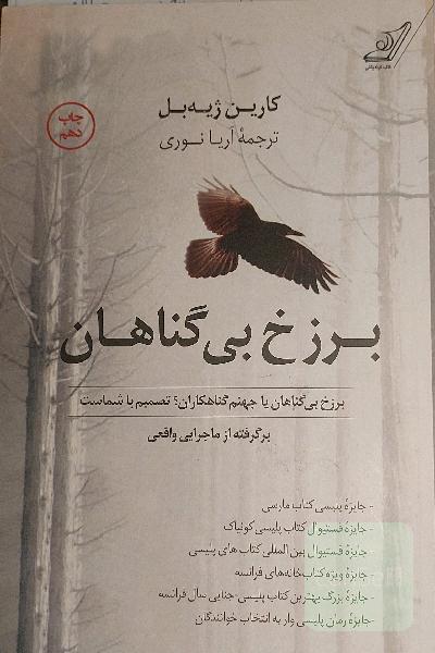 برزخ بی گناهان
