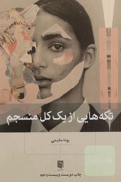 تکه هایی از یک کل منسجم