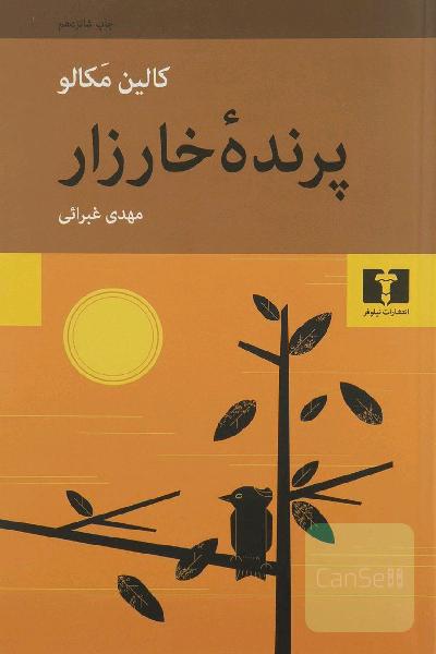 پرنده خارزار