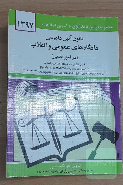 قانون آئین دادرسی دادگاه‌های عمومی و انقلاب در امور مدنی