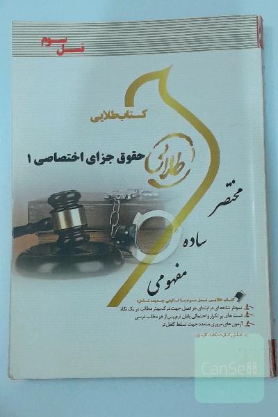 کتاب طلایی حقوق جزای اختصاصی 1 (نسل سوم): ویژه دانشجویان دانشگاه‌های سراسر کشور ...