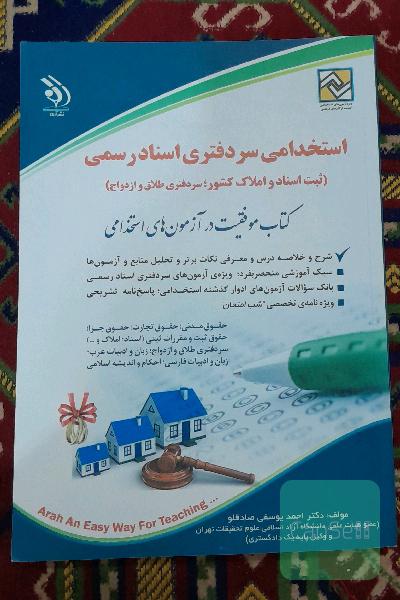 سردفتری اسناد رسمی: کتاب موفقیت در آزمون‌های استخدامی