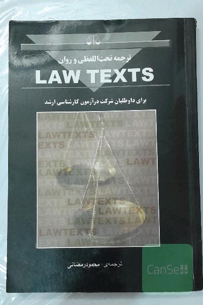 ترجمه تحت اللفظی روان law texts