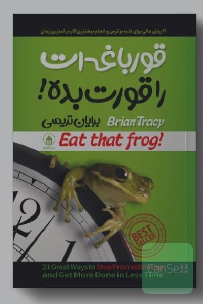 قورباغه ات را قورت بده