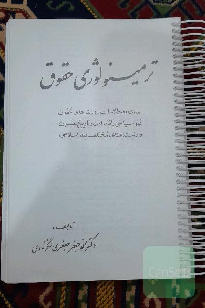ترمینولوژی حقوق
