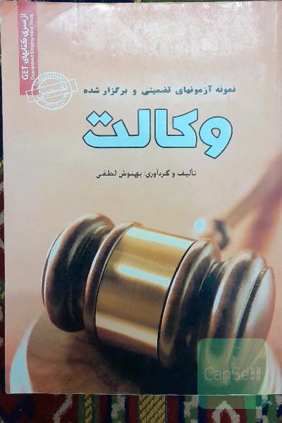 نمونه آزمونهای تضمینی و برگزارشده وکالت