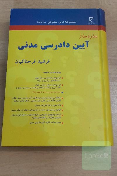 مجموعه کتابهای حقوقی ساده ساز آیین دادرسی مدنی
