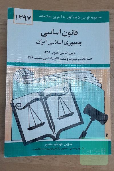 قانون اساسی جمهوری اسلامی ایران: قانون اساسی مصوب 1358، اصلاحات و تغییرات و تتمیم قانون اساسی مصوب 1368