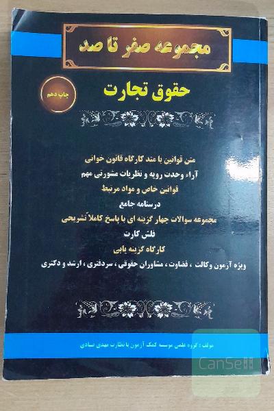 مجموعه صفر تا صد: حقوق تجارت