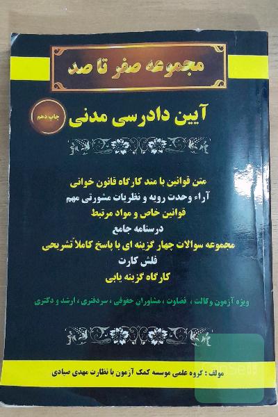مجموعه صفر تا صد: آیین دادرسی مدنی