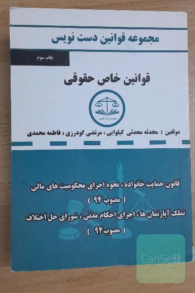 دست‌نویس مجموعه قوانین خاص حقوقی مشتمل بر: قانون نحوه اجرای محکومیت‌های مالی، قانون خانواده، ...