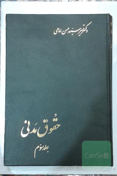 حقوق مدنی جلد سوم در شفعه،وصایا،ارث