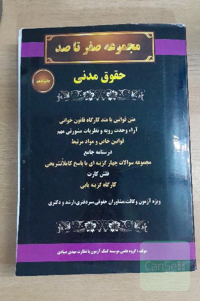 مجموعه صفر تا صد حقوق مدنی