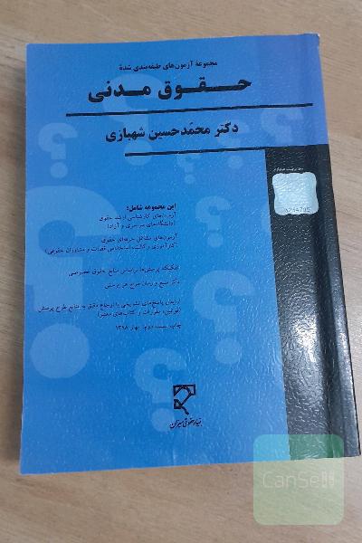 مجموعه سوالات طبقه‌بندی شده حقوق مدنی