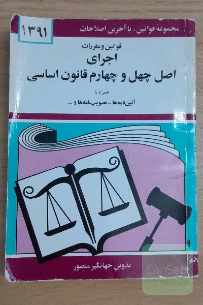 قوانین و مقررات اجرای اصل چهل و چهارم قانون اساسی