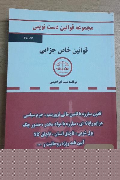 مجموعه قوانین دست‌نویس قوانین خاص جزایی شامل: قانون جرایم رایانه‌ای، پولشویی، قاچاق انسان، صدور چک، مبارزه با مواد مخدر، ...