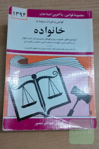 قوانین و مقررات مربوط به خانواده: زن در قانون اساسی - حقوق ملت در قانون اساسی - اشخاص در قانون مدنی - ازدواج و طلاق - خانواده - زنان و کودکان - وصیت.