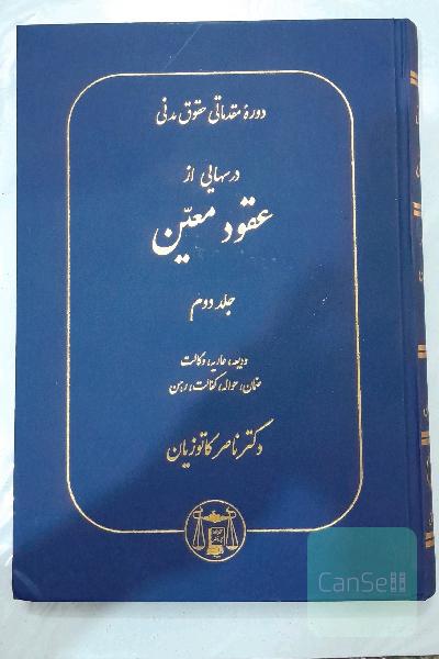 دوره مقدماتی حقوق مدنی درسهایی از عقود معین جلد دوم